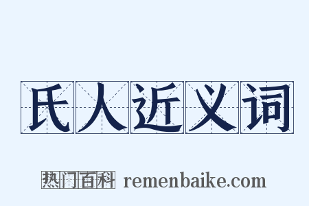 氏人近义词是什么意思的图片